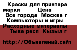 Краски для принтера марки EPSON › Цена ­ 2 000 - Все города, Москва г. Компьютеры и игры » Расходные материалы   . Тыва респ.,Кызыл г.